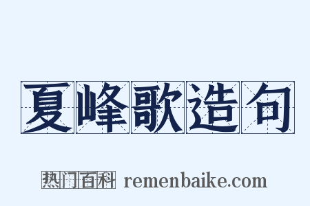 夏峰歌造句是什么意思的图片